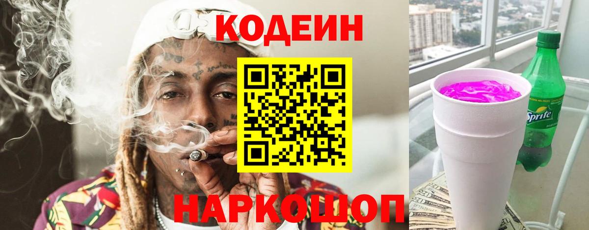 Кодеиновый сироп Lean Purple Drank  Бугульма  Codein напиток Lean (лин) 